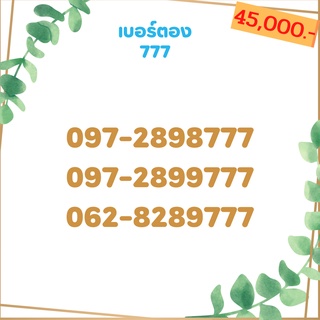 เบอร์ตอง 777 เบอร์เรียง เบอร์สวย เบอร์จำง่าย เบอร์มงคล