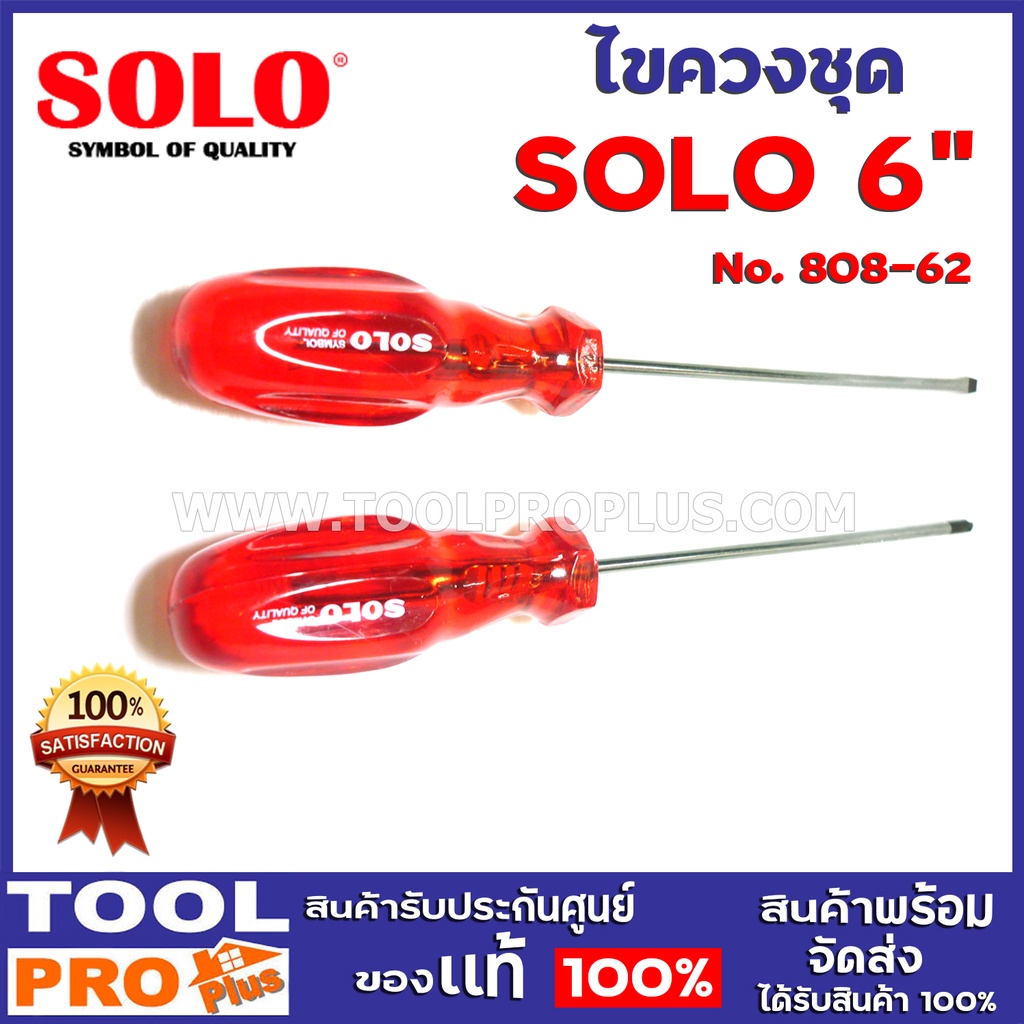 SOLO ไขควงชุดปากแบน+แฉก รุ่น 808-62/ 808-102/ 808-122 ขนาด 6