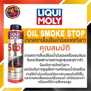 Liqui Moly Oil Smoke Stop 300ml  น้ำยาลดการสิ้นเปลืองน้ำมันและลดควันขาว (ใช้ได้ทั้งเครื่องยนต์เบนซินและดีเซล)