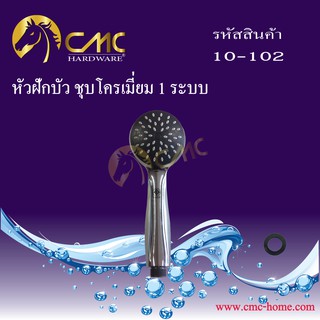 CMC หัวฝักบัว ชุบโครเมี่ยม 1 ระบบ