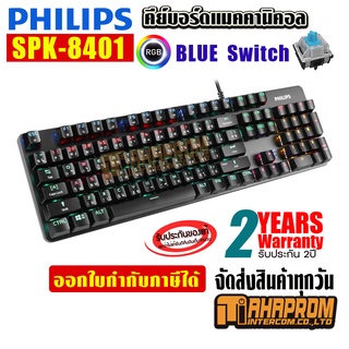 คีย์บอร์ด ฟิลิปส์ Philips รุ่น SPK8401 สีดำ Blue Switch Mechanical ของแท้ประกันศูนย์ 2ปี.