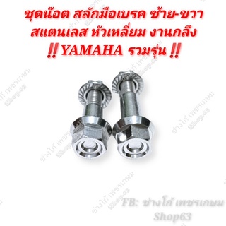 สลักมือเบรค YAMAHA งานกลึง สแตนเลส ยกคู่