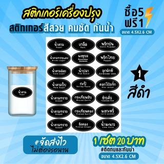 สติกเกอร์ติดเครื่องปรุง สติกเกอร์ติดขวดเครื่องปรุง กันน้ำ 100% ขนาด 4.5x2.6 cm