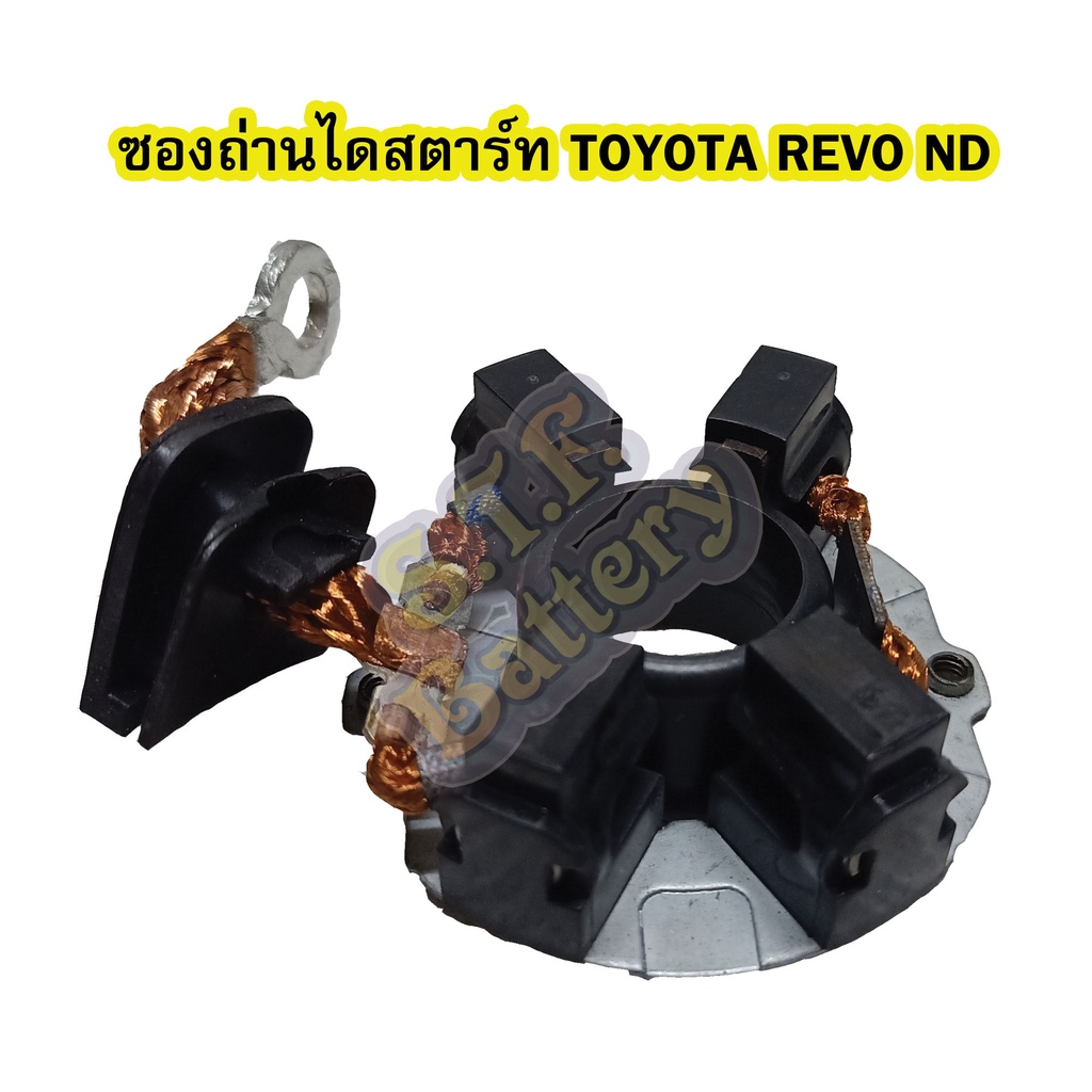 ซองถ่านไดสตาร์ท รถยนต์โตโยต้า รีโว่/รีโว้ (TOYOTA REVO) ได ND