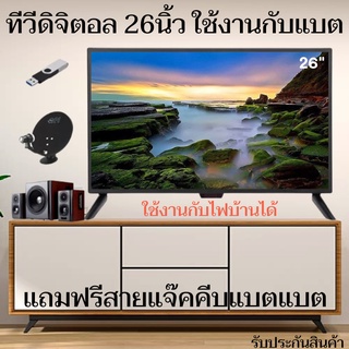 ทีวี ALPHA อัลฟ่า LED DIGITAL TV ขนาด 26 นิ้ว พร้อมสายพ่วงแบต ทีวีโซลาเซลล์ สามารถใช้กับแบตเตอร์รีได้ รับประกันสินค้า สิ