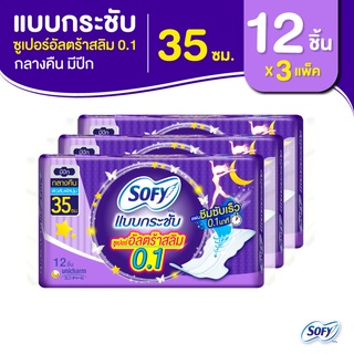 Sofy โซฟี แบบกระชับ ซูเปอร์อัลตร้า สลิม 0.1 ผ้าอนามัยสำหรับกลางคืน แบบมีปีก 35 ซม. จำนวน 12 ชิ้น (3 แพ็ค)