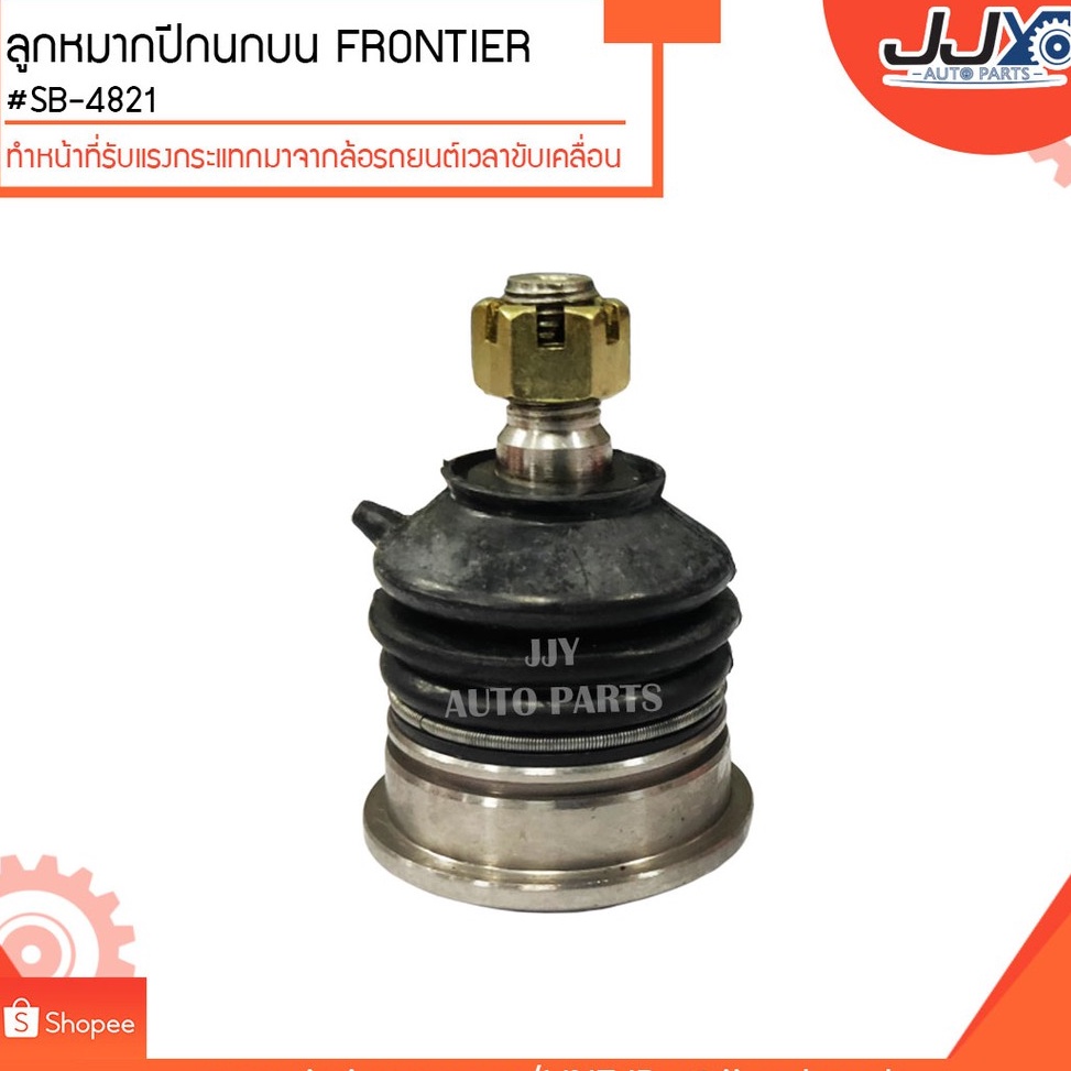 ลูกหมากปีกนกบน FRONTIER 97 #SB-4821 (ขายเป็นตัว) ลูกหมากปีกนกทำหน้าที่รับแรงกระแทกมาจากล้อรถยนต์เวลา