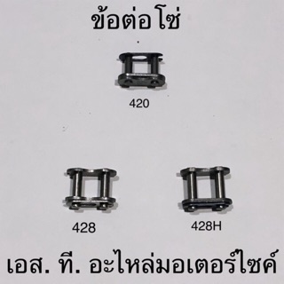 ข้อต่อโซ่ 420 428 428H เกรดA อย่างดี เหล็กแข็งแรง