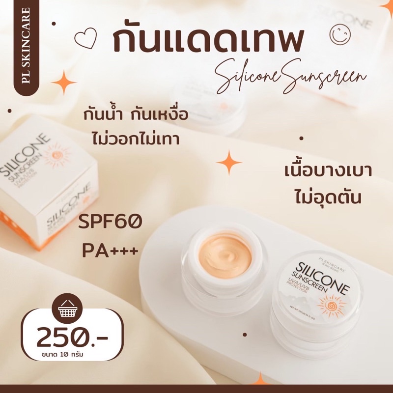 กันแดดเทพ Silicone Sunscreen