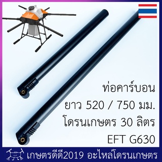 อะไหล่แขนคาร์บอน โดรนเกษตร เฟรม EFT G ซีรี่ส์ G630 ขนาดท่อ 40 มม. แขนหน้ายาว 520 มม / แขนข้างยาว 750 มม