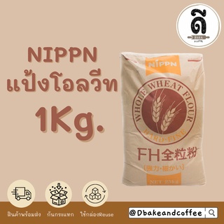 NIPPN Zenryfun แป้งโฮลวีทละเอียด 1Kg.