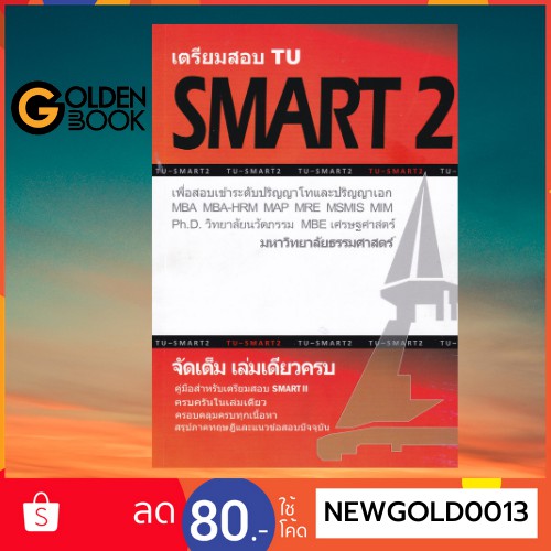 Goldenbook : หนังสือ   เตรียมสอบ TU SMART 2 :เพื่อสอบเข้าระดับ ป.โท และ ป.เอก