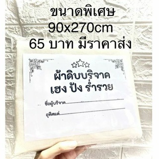 ผ้าห่อศพ ผ้าดิบบริจาค มูลนิธิ ทำบุญ ขนาดพิเศษ พร้อมส่ง