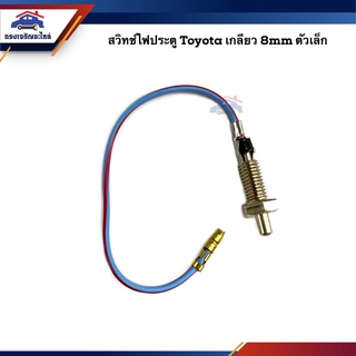 📦 สวิทช์ไฟประตู (เกลียว 8mm.) TOYOTA ตัวเล็ก