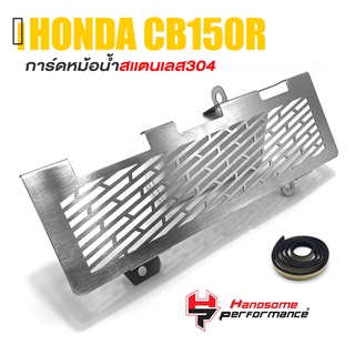 การ์ดหม้อน้ำ ครอบหม้อน้ำ ตะแกรง หม้อน้ำ สเเตนเลส304 หนา1.2 mm. | HONDA CB CB150R | เเบรนด์ เเท้ คุณภาพ 👍👍