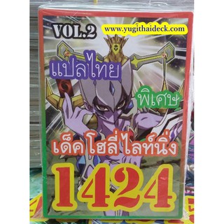 ยูกิโอแปลไทย เด็ค โฮลี่ ไลท์นิ่ง Vol.2  1424