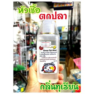 หัวเชื้อปลายิ้ม กลิ่นทุเรียน ขนาด120ml.