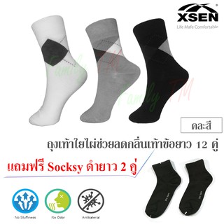 # 12 คู่ ถุงเท้าไผ่ ข้อยาว ช่วยลดกลิ่นเท้า ชาย-หญิง  แถมฟรี ถุงเท้า Socksy ดำยาว 2 คู่