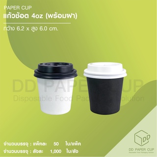 แก้วช็อต 4oz. พร้อมฝา