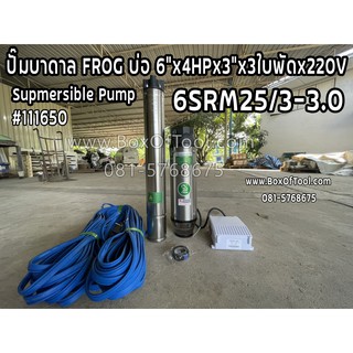 ปั๊มบาดาล FROG บ่อ 6"x4HPx3"x3ใบพัดx220V 6SRM28-3-3.0 Supmersible Pump ดูดน้ำ สูบน้ำ ส่งน้ำ สวน เกษตร submerge