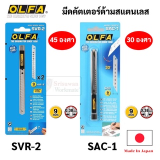 OLFA คัตเตอร์ Stainless Steel แท้ Made in Japan สินค้าญี่ปุ่น ใบมีด 9 มม. (Size S) 45 / 30 องศา รุ่น SVR-2 / SAC-1 โอฟ่า