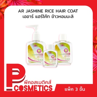 AR Jasmine Rice  Hair Coat เออาร์ ข้าวหอมมะลิ แฮร์โค้ท แพ็ค 3ชิ้น