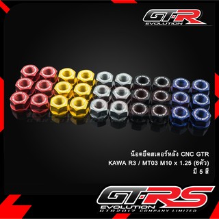 น็อตยึดสเตอร์หลัง CNC GTR KAWA R3/MT03/MT07/Z900 M10 (6ตัว)