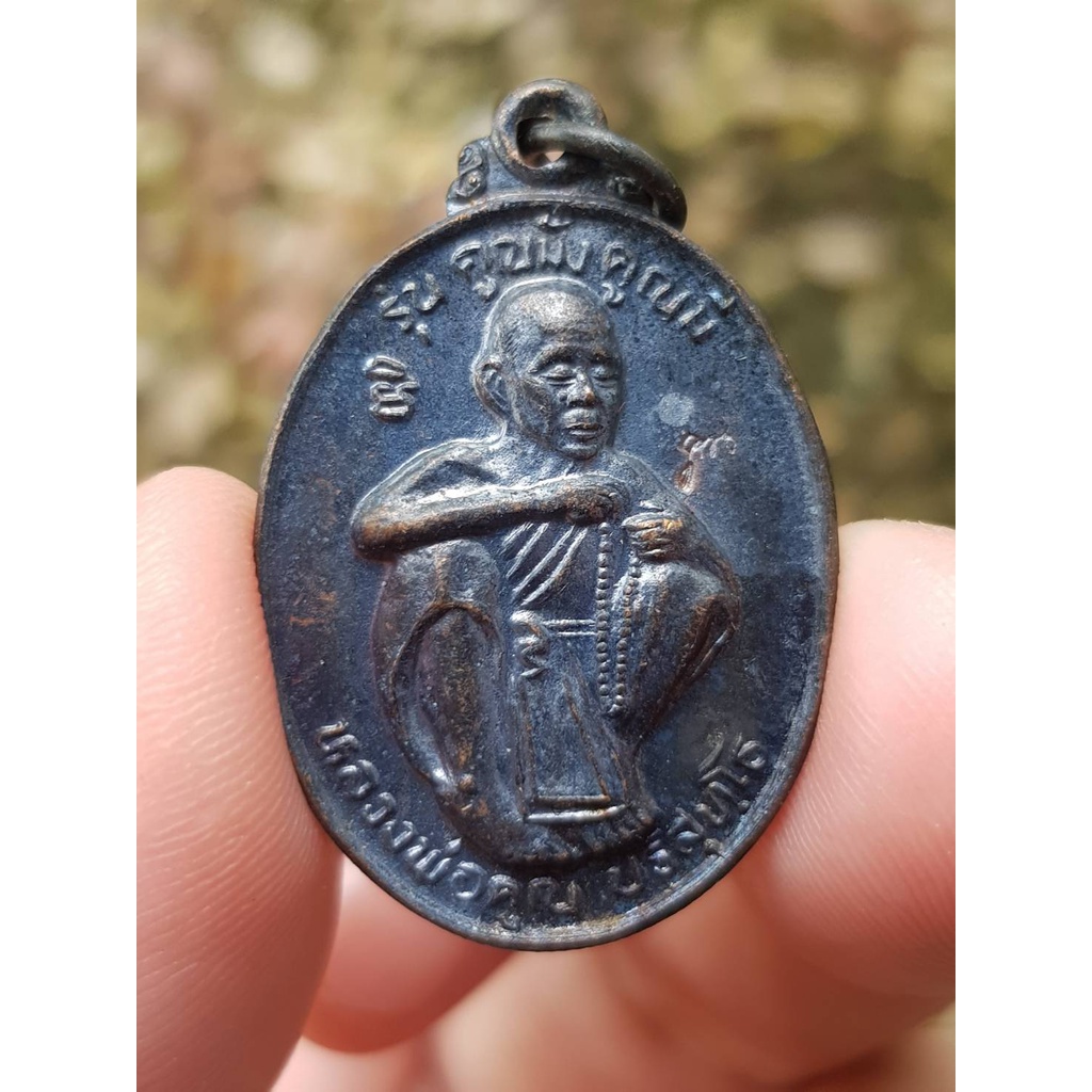 เหรียญหลวงพ่อคูณ วัดบ้านไร่ จ.นครราชสีมา ปี2536 (รุ่นคูณมั่งคูณมี)