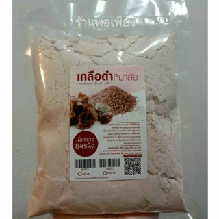 #เกลือดำหิมาลัย เกลือดำหิมาลายัน กาลานามัค ชนิดผง Himalayan Black Salt ขนาด 500 กรัม