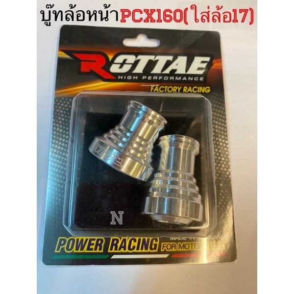 บู๊ทล้อหน้าPCX160(ที่ใส่ล้อ17) By Rottae งานไทย เลือกสีตามที่ต้องการ