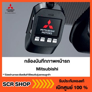 กล้องบันทึกภาพหน้ารถ Mitsubishi  มิตซู แท้ เบิกศูนย์