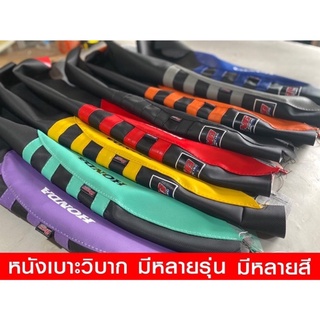 หนังเบาะวิบากหลายสี สำหรับรุ่น 125R/S 125i 110i และรุ่นอื่นๆ