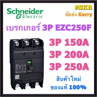 เบรกเกอร์ Schneider 3P 150A 200A 250A รุ่น EZC250F เมนเบรกเกอร์ ใช้คู่กับ ตู้โหลดเซ็นเตอร์ 3P Schneider Square D EZC250F3150 EZC250F3200 EZC250F3250