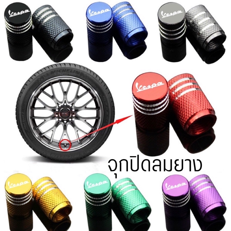 จุกปิดลมยาง โลโก้ Vespa 1คู่ ใช้ได้กับทุกรุ่น