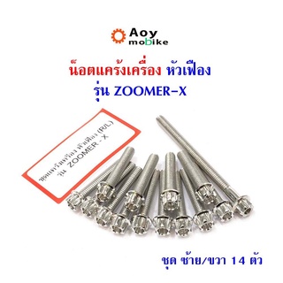 น็อตแคร้งเครื่องZoomer-x   น็อตทอง, น็อตเลส, น็อตไทเท หัวเฟือง (ซ้าย-ขวา) แบรนด์2M (อ่านรายละเอียดก่อนซื้อ)