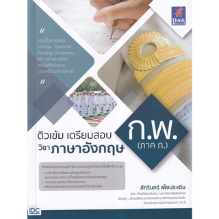 Se-ed (ซีเอ็ด) : หนังสือ ติวเข้ม เตรียมสอบ ก.พ. (ภาค ก.) วิชาภาษาอังกฤษ