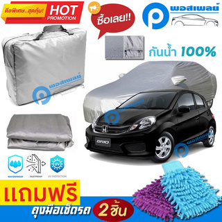 ผ้าคลุมรถยนต์ HONDA BRIO ผ้าหนา คุณภาพดี ผ้าคลุมรถ กันน้ำได้ waterproof car cover