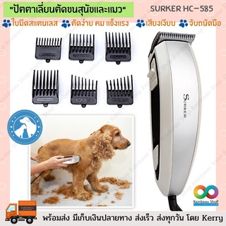 ปัตตาเลี่ยนตัดขนสุนัข Surker 14-jul-J1