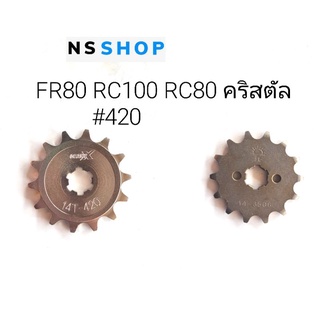 สเตอร์หน้า RC80 RC100 FR80 คริสตัล เบอร์420