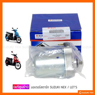 [แท้ศูนย์ฯ] มอเตอร์สตาร์ท SUZUKI NEX / LETS