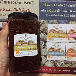 เจ้เล็กสระบุรี น้ำพริกเผาเห็ดหอมเจ  (1000 กรัม)