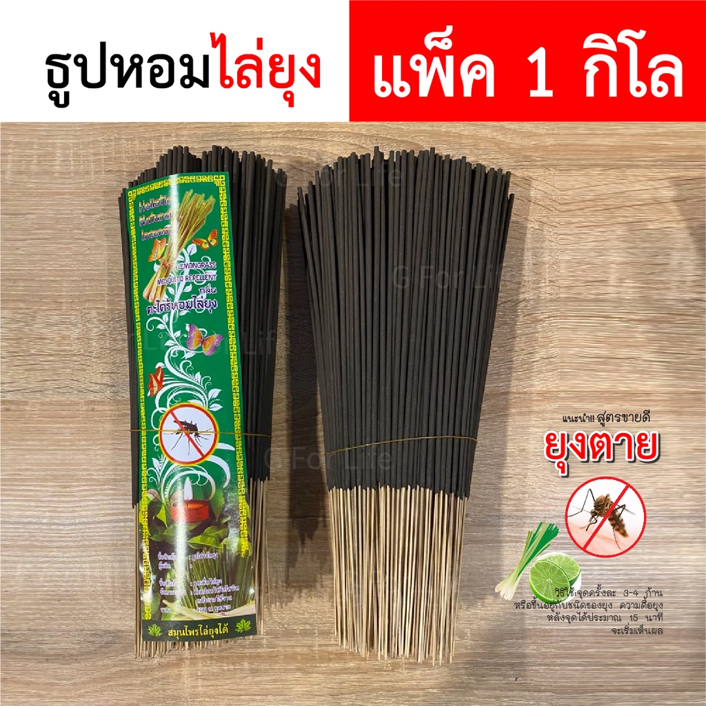 (ส่งทุกวัน) ธูปไล่ยุง 1 กิโล 149 บาท ( ธูปกันยุงไล่ยุง กลิ่นตะไคร้) ถูกมาก!!กันยุงได้ สินค้าOtop