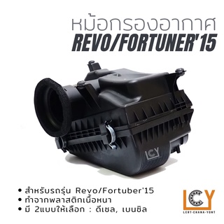 หม้อกรองอากาศ Toyota Revo/Fortuner 2015