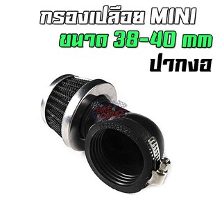 กรองเปลือย MINI ขนาด 38-40mm ปากงอ