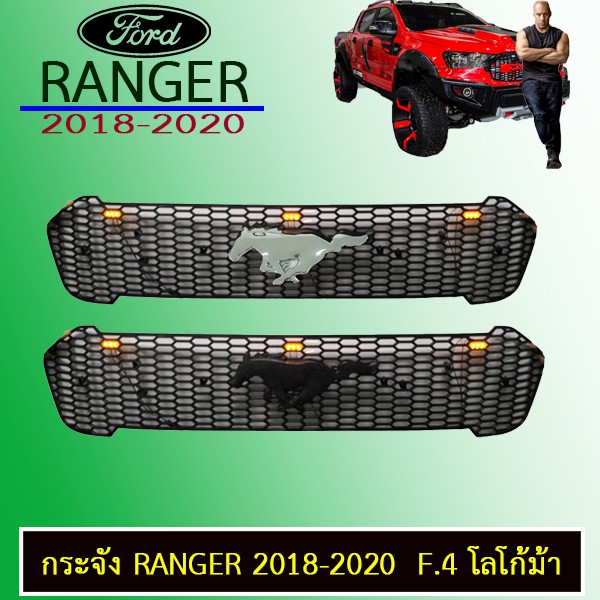 กระจังหน้า Ranger 2018-2020 F.11 โลโก้ม้า