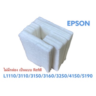 ฟองน้ำซับหมึก Epson L1110/3110/3150/3160/3250/4150/5190