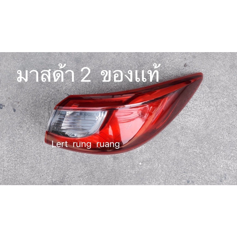 ของเเท้!! ไฟท้ายมาสด้า 2 สกาย  ไฟท้ายmazda2 ไฟท้ายมาสด้า2