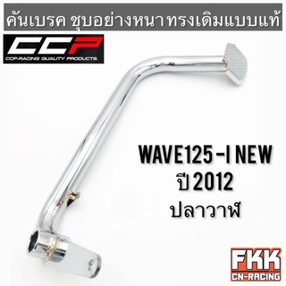 คันเบรค Wave125i ปลาวาฬ Dreamsupercub ชุบอย่างดี ทรงเดิมแบบแท้ งาน CCP-Racing เวฟ125i ปลาวาฬ