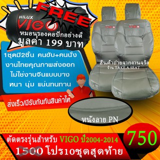 ชุดหุ้มเบาะตรงรุ่น VIGO ปี2004-2014 งานหนังคุณภาพรีเมี่ยม สีเทาเข้ม