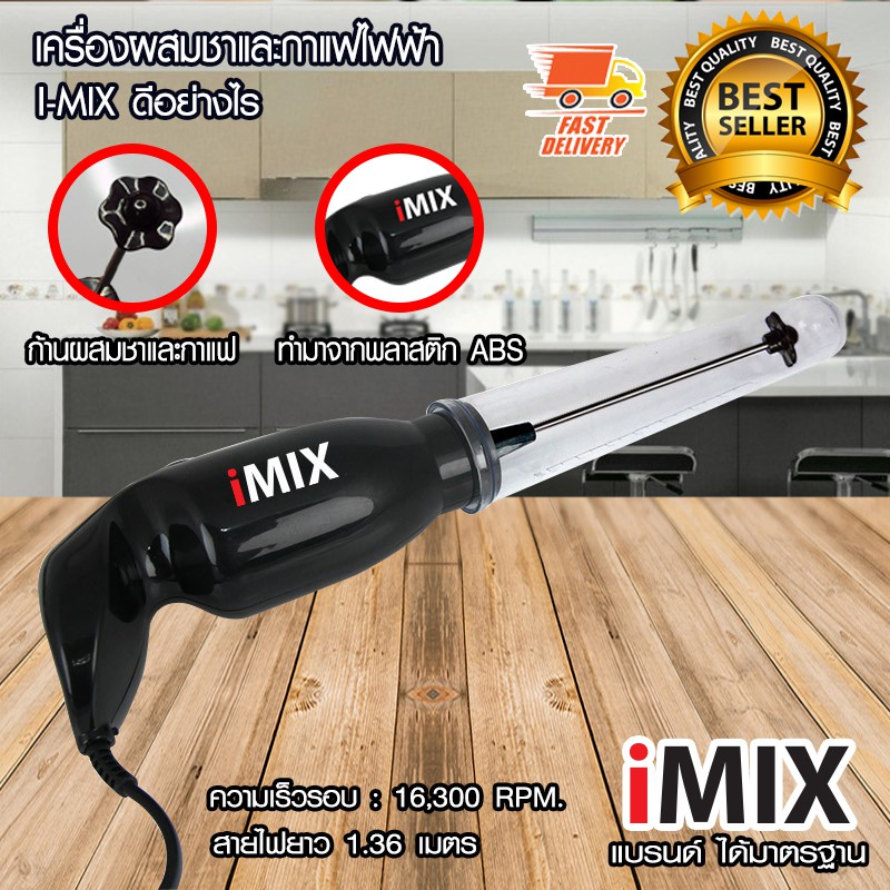 I-MIX เครื่องผสม และ เครื่องตี สำหรับ ชา และ กาแฟ ไฟฟ้า 30W 1610-070 ABS
